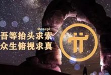 加密世界需要比特币,也更需要圆周Pi_派想网