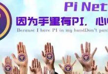 世界需要比特币，更需要派币：萨尔瓦多的蝴蝶效应正在显现，派币的生态更适合广大民众！_派想网