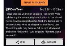 9月25日Pi官宣2500万活跃用户！历史记录汇总查看Pi项目一路进程_派想网