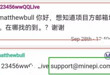 牢记这个邮箱:管理员发布项目方的官方邮箱地址!pi友有任何问题可以直接给项目方发电子邮箱反馈你遇到的问题!_派想网