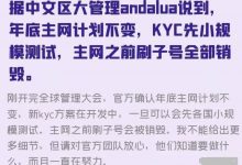 派主网正式明确:就在今天两大管理同时警告一个特大风险派友们务必注意!12月底主网全面KYC,主网前一定要保管好自己的个人隐私!_派想网