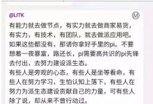 厉害了我的pi:年底主网全面开源正式起飞! 管理员发话:拿好你手里的pi!_派想网