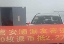安顺派友王先生一百派抵2.2W喜提爱车,派年底主网之后派友提车将会变成常态!_派想网