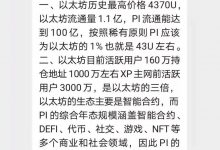 根据以太坊科学分析:pi主网后未来不会低于400美金!pi友大佬科学分析未来pi400美金不是梦!_派想网