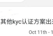 还没KYC的pi友重要消息来了!特别注意这8点!不要在主网最后阶段出现失误!_派想网
