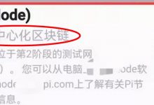 喜讯！Pi刚刚​一处极细改动爆出重大主网年底释放信号！节点正进行去中心化运营_派想网