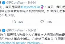 刚刚，Pi核心团队连发两条推文：每一个Pi先锋都不会在这场机遇中掉队！_派想网