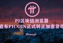 Pi Network加密运动：历史是跳跃发展的_派想网
