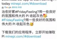 Pi官网发推暗示：主网时间在2021年12月20日中午12点20分？拥有1000枚基础币的派友，将来必定是土豪一枚！_派想网