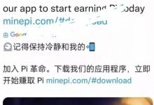 pi推文:加入pi革命,每个人都要记得保持冷静!继续挖派,大约2至3周内将大规模KYC,年底主网,将会给你惊喜!_派想网