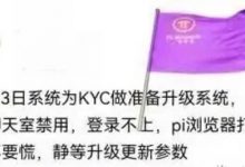 聊天室出现禁用,登录不上,pi浏览器打不开,大概率是系统升级,为KYC做准备了_派想网