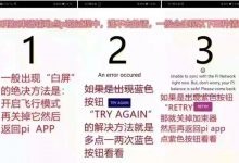 打不开pi，试试这三种解决方法_派想网