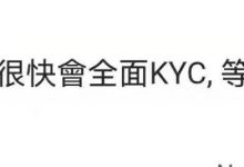 管理员透漏：将很快全面KYC，这个月肯定会有一批人的币进入主网钱包，大家继续等待会吧，提前曝光KYC的步骤！拿住pi三年！_派想网