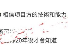 太好了！月底主网目标不变，管理称派核心团队技术普通人20年后才会发掘！_派想网