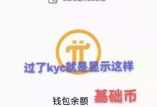 Pi Network已经通过KYC的主网钱包长什么样?_派想网