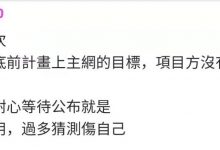 太好了！月底主网目标不变，管理称派核心团队技术普通人20年后才会发掘！_派想网