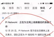最新消息，律动区块链再次报道Pi Network_派想网