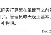 管理员:官方团队原本在圣诞节之前宣布主网,将会延迟到下周!_派想网