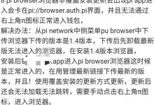 派浏览器进不去,总是卡住的解决方案!_派想网