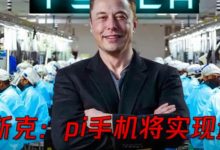 马斯克开设多家特斯拉工厂,Model Pi手机将实现量产!_派想网