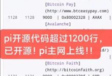 π封闭主网正式上线，1200行代码开源_派想网