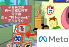 辛普森一家神預言：Pi未来价值1π=314$起！你觉得会实现吗？_派想网