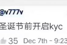 小管透露：圣诞节前开启KYC_派想网