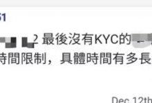 超过时间没过kyc的，将会是这种情况！_派想网