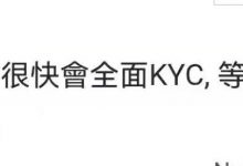 管理员透漏：将很快全面KYC，这个月肯定会有一批人的币进入主网钱包，大家继续等待会吧，提前曝光KYC的步骤！拿住pi三年！_派想网