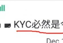 就在今天！大管暴：kyc最新消息！还有一件事比kyc更重要！_派想网