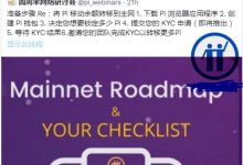 π接下来要干什么：如何将π余额转移到住网！_派想网