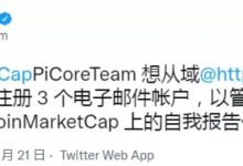 今日官推内容很重要！Mainnet之后，一个具有市场指导意义的风向标诞生了！_派想网