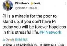 pi官方推文：pi是普通人站起来的奇迹！，如果你有三千派币，你可以躺平了吗？_派想网