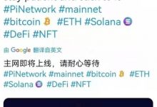 真实太兴奋了!主网随后几天就上线!主页更新:发布主网路线图,并开出你要完成你必须完成是清单!属于派友的高光时刻到来了_派想网