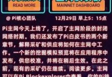 Pi币封闭主网上线:这只是开始_派想网