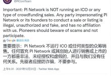 Pi官方连发2条推文,提醒所有派友不要上当受骗!_派想网