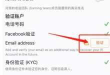 pi重要消息:邮箱更新通道开通,Pi App新增电子邮箱验证,详细教程看过来_派想网