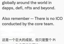 特大喜讯！Pi前核心成员吴先生为主网发来特大喜报_派想网