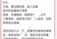 管理兴奋表示:只要是真人都可以进行KYC!只要准备好KYC将以数百万名额分批释放!_派想网