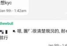 kyc最新情况来了!大管爆料尼古拉斯很清楚现状!_派想网