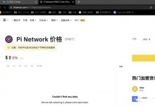币安已经提前开始为Pi造势！坐等官方KYC映射_派想网