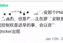 刚刚!π重大消息来了!大管暴尼古拉斯正在跟币安联系!_派想网