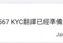 重大消息!KYC翻译已准备好,等上架!如收到KYC邀请后,请先平复下自己激动的心情_派想网