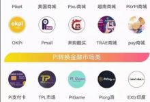 2022年将会是π生态爆发的一年,pi支付场景越来越多了!_派想网