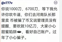 Pi友注意管理员提醒:那些说1000刀,6700刀收的小心被骗!_派想网