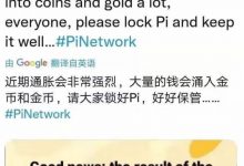 pi币，你能拿得住吗？认知的高低决定你的财富的多少，大家要警惕不要被割韭菜，一定要锁好pi！_派想网