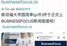 Pi Network正式上线BusinessFocus新闻版面_派想网
