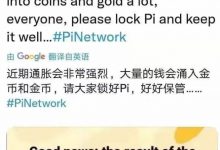 pi币，你能拿得住吗？大家要警惕不要被割韭菜！_派想网
