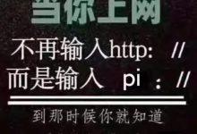 重磅消息!今天人类金融科技发展历史里程碑将铭记Pi/π派网络代码开源公开_派想网