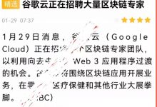 重磅：pi惊现谷歌生态方案！谷歌招聘大量区块专家！谷歌pi生态域名被抢注！一切都是巧合吗？_派想网